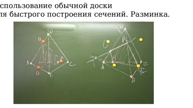 Использование обычной доски  для быстрого построения сечений. Разминка. 