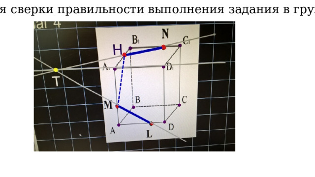 Для сверки правильности выполнения задания в группах. 