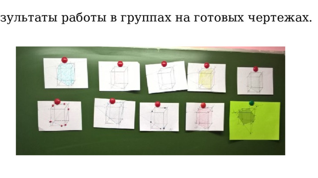 Результаты работы в группах на готовых чертежах. 