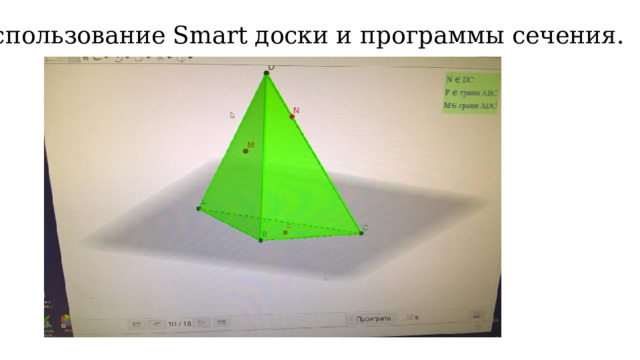 Использование Smart доски и программы сечения. 