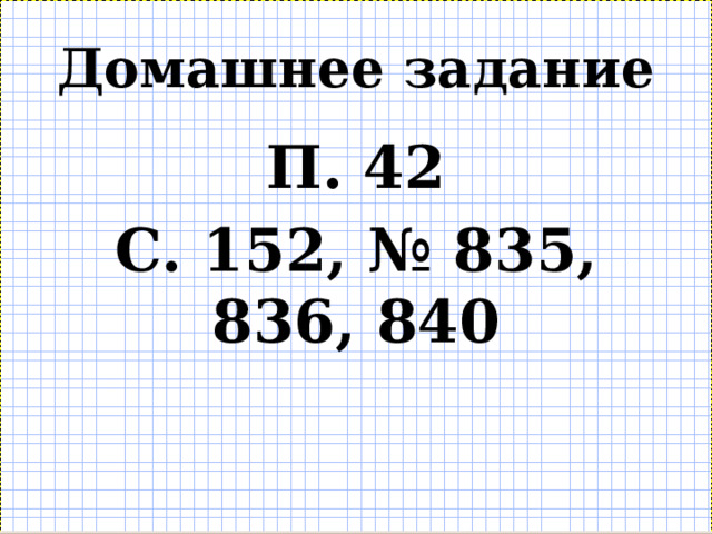 Домашнее задание П. 42 С. 152, № 835, 836, 840 