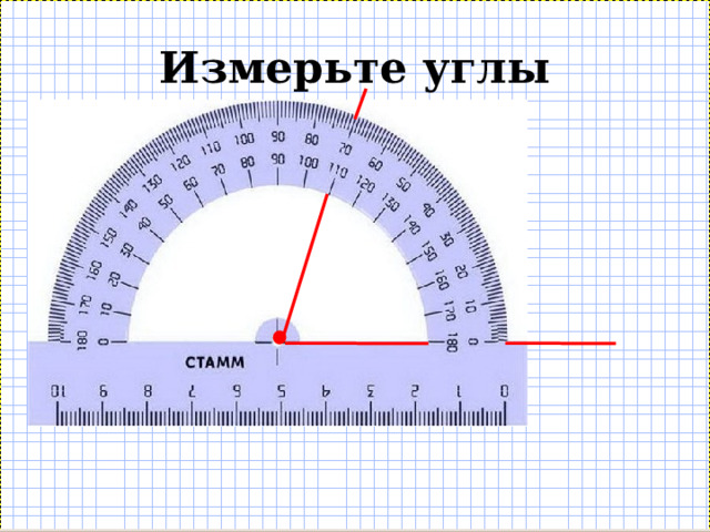 Измерьте углы 