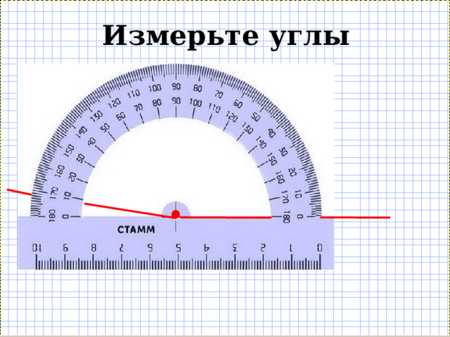 Измерьте углы 