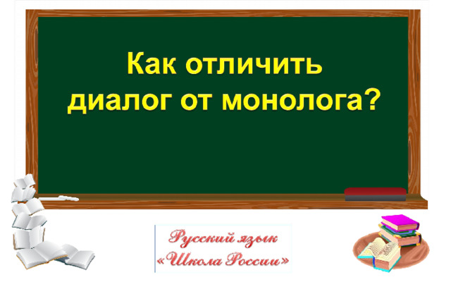Как отличить диалог от монолога