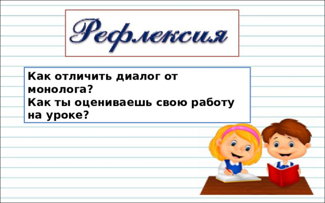 Презентация 2 класс как отличить диалог от монолога школа россии