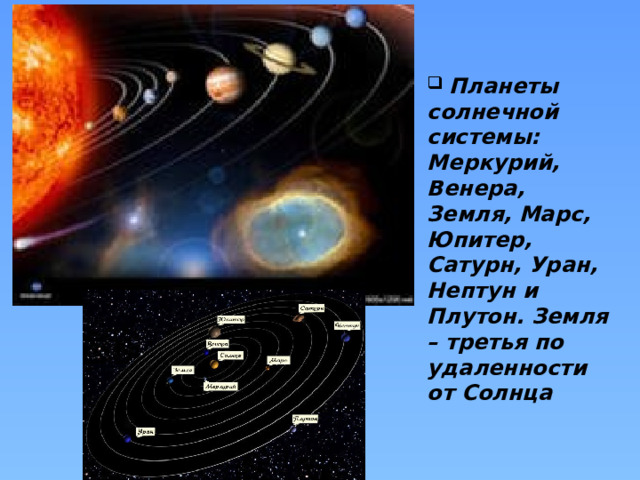  Планеты солнечной системы: Меркурий, Венера, Земля, Марс, Юпитер, Сатурн, Уран, Нептун и Плутон. Земля – третья по удаленности от Солнца 