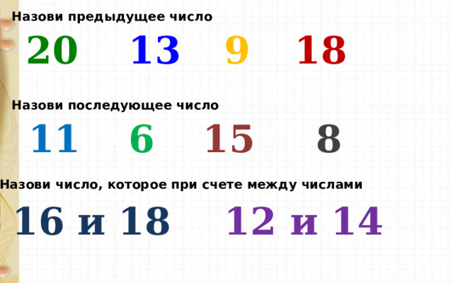 Назови предыдущее число 20 13 9 18 Назови последующее число 11 6 15 8 Назови число, которое при счете между числами 16 и 18 12 и 14 