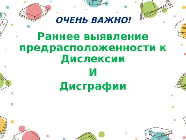  ОЧЕНЬ ВАЖНО! Раннее выявление предрасположенности к Дислексии И Дисграфии 