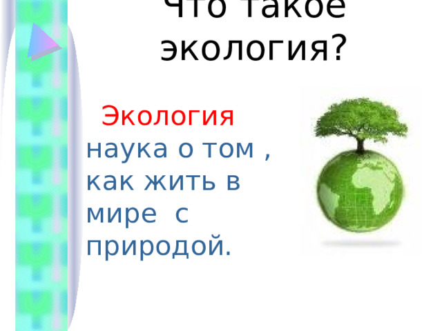 Проект экология 4 класс по окружающему Экологическое ассорти - Окружающий мир - Презентации - 2 класс