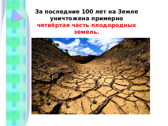 За последние 100 лет на Земле уничтожена примерно четвёртая часть плодородных земель. 