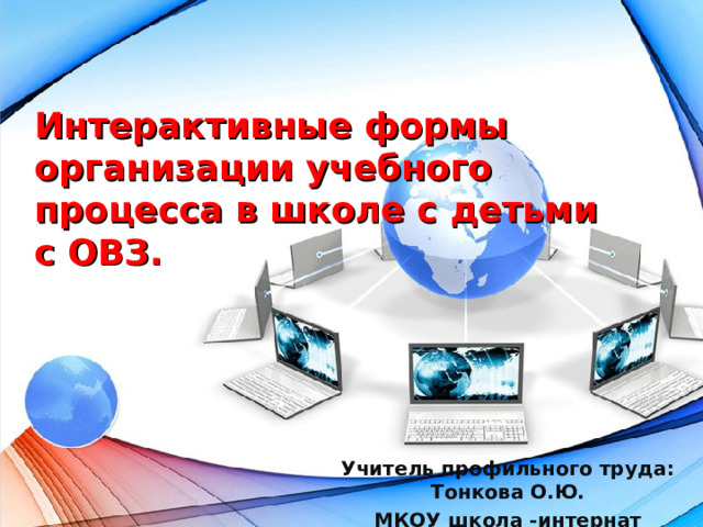 Интерактивный реферат. Интерактивные формы организации учебного процесса.