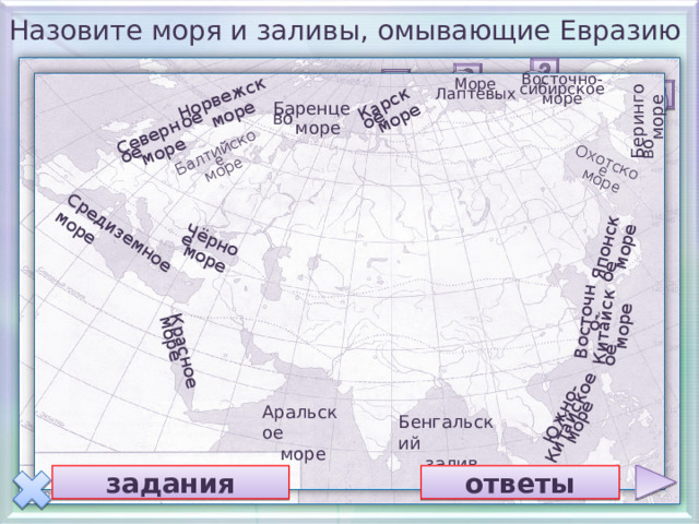 Моря евразии на карте 7 класс. Моря омывающие Евразию. Заливы омывающие Евразию.