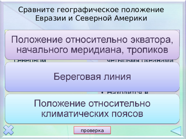 Сравните географическое положение Евразии и Северной Америки проверка 