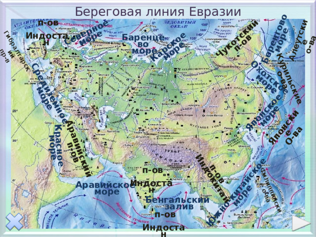 Береговая линия евразии