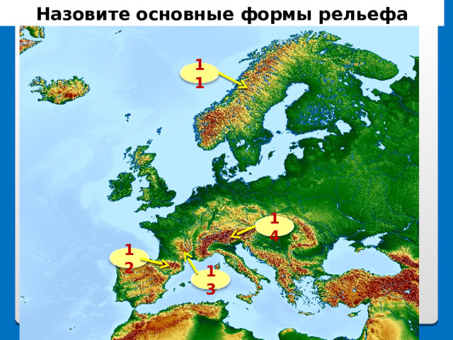 Назовите основные формы рельефа 11 14 12 13 
