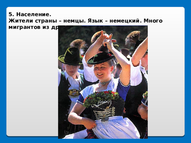 5. Население. Жители страны – немцы. Язык – немецкий. Много мигрантов из других стран. 
