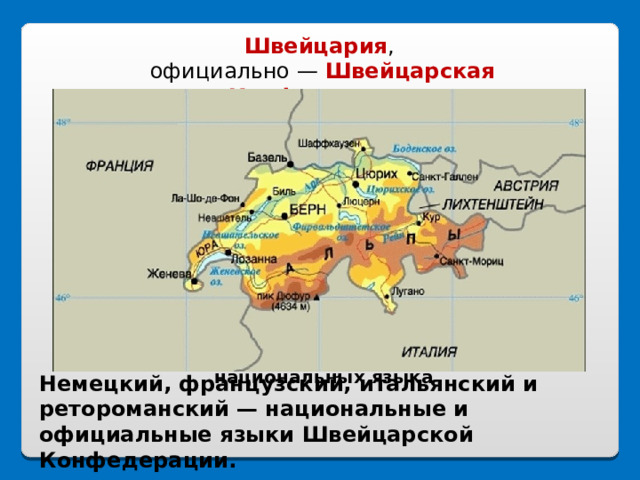 Швейцария , официально —  Швейцарская Конфедерация В Швейцарии 4 национальных языка Немецкий, французский, итальянский и ретороманский — национальные и официальные языки Швейцарской Конфедерации. 