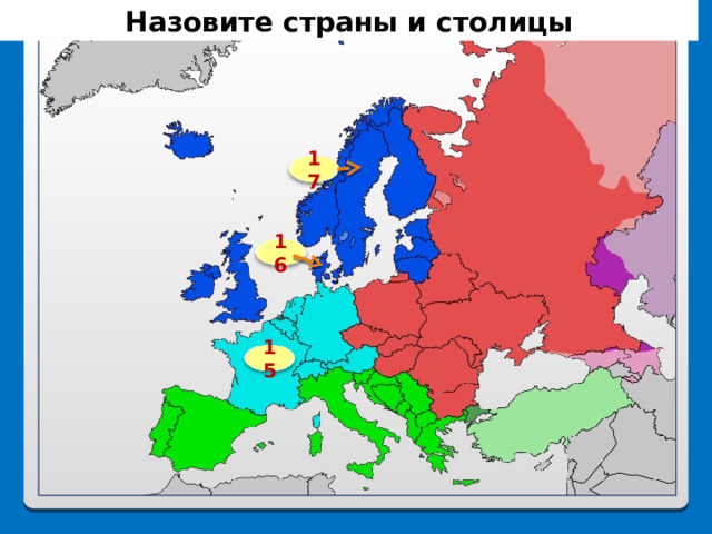 Назовите страны и столицы 17 16 15 