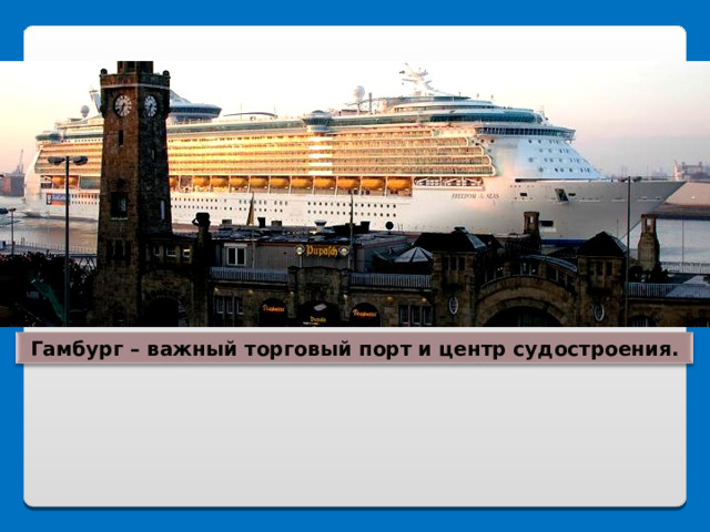 Гамбург – важный торговый порт и центр судостроения. 