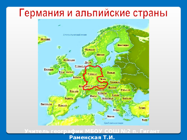 Учитель географии МБОУ СОШ №2 п. Гигант Раменская Т.И. 