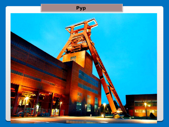 Рур 