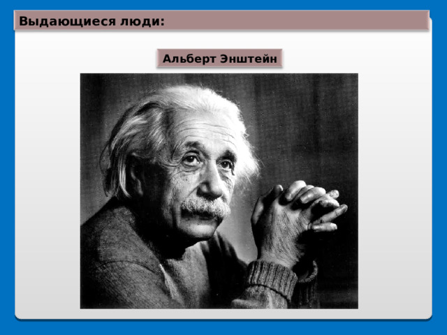 Выдающиеся люди: Альберт Энштейн 