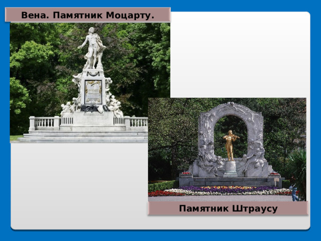 Вена. Памятник Моцарту. Памятник Штраусу 