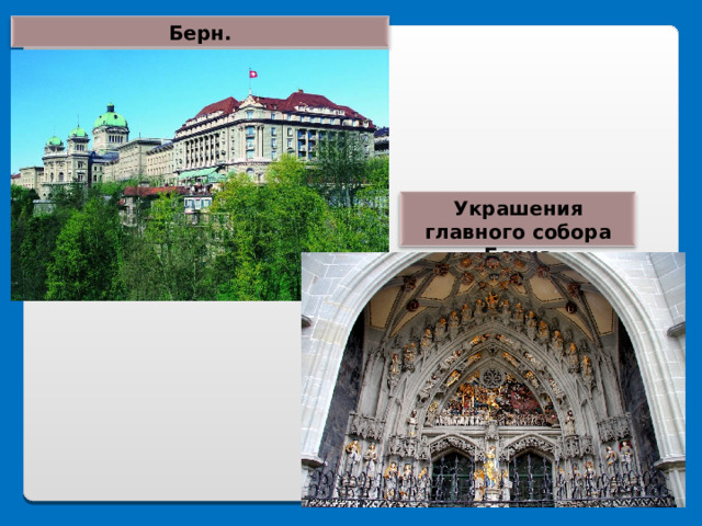 Берн. Украшения главного собора Берна 