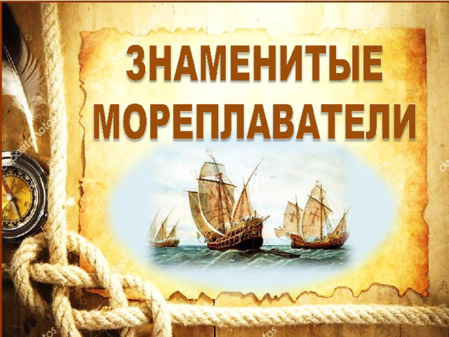 Назовите мореплавателей. Знаменитый мой мореплаватели. Моряк и география. Наклейки про мореплавателей. Книга про мореплаватели между утесами.