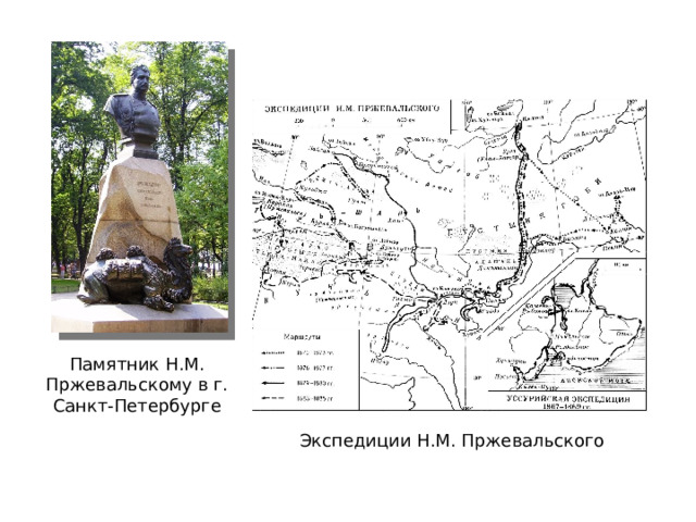 Памятник Н.М. Пржевальскому в г. Санкт-Петербурге Экспедиции Н.М. Пржевальского 