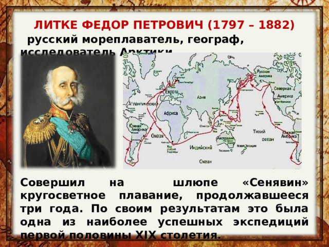 Сколько путешествий совершил. Федор Литке мореплаватель. Кругосветное плавание ф. Литке. Кругосветная Экспедиция Литке.