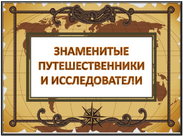 Известные документы. Исследователи и путешественники для ЕГЭ. Путешественники ЕГЭ.