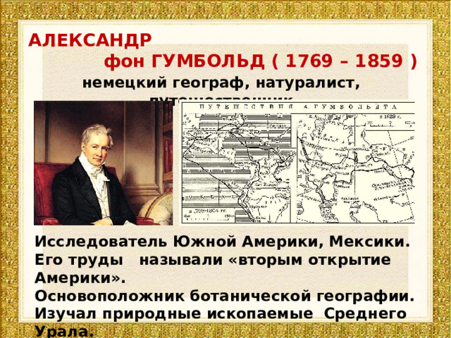 Немецкий географ и путешественник исследователь южной америки. Основоположник Урала.