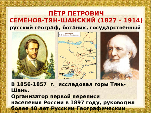 Тян шанский что открыл. Путешественники география 7 класс. Мухин тян Шанский географ путешественник.