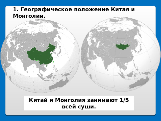 Географическое положение китая и монголии. Географическое положение Китая. Столица Монголии на карте России. Где находится Монголия на карте. Монголия столица на карте Евразии.