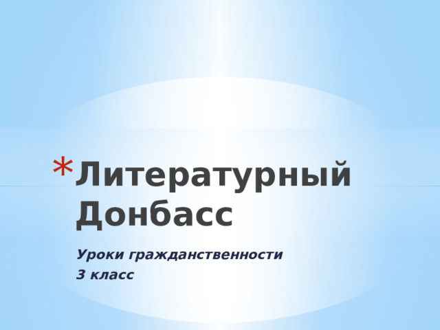 Литературный Донбасс Уроки гражданственности 3 класс 