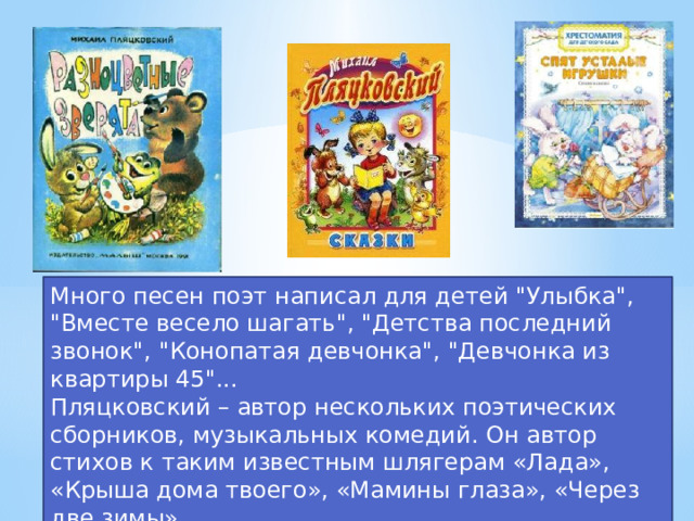 Много песен поэт написал для детей 