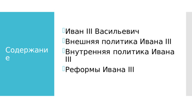Иван III Васильевич Внешняя политика Ивана III Внутренняя политика Ивана III Реформы Ивана III Содержание 