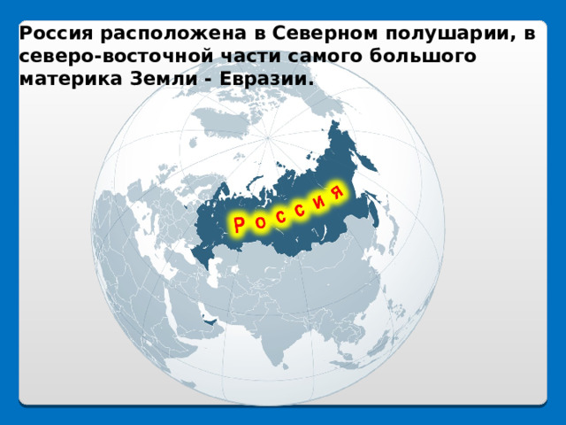 Россия самая большая по площади страна мира презентация 7 класс