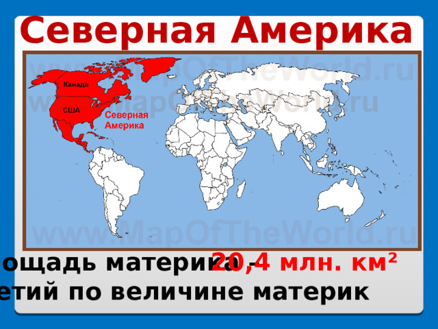 Вопросы по теме северная америка. Площадь континентов.