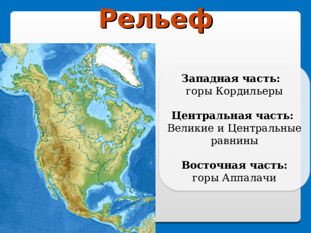 Горы аппалачи кордильеры. Центральная низменность на карте Северной Америки. Великие равнины на карте Северной Америки. Великие и центральные равнины. Великие равнины центральные равнины горы Аппалачи.