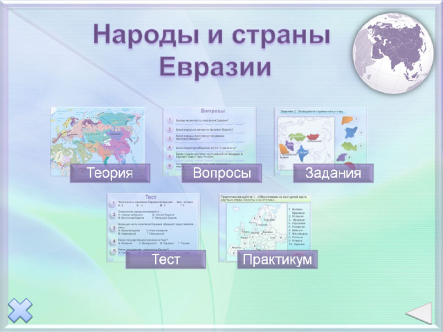 Особенности народов евразии