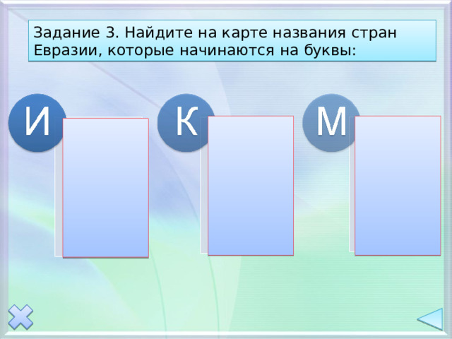 Задание 3. Найдите на карте названия стран Евразии, которые начинаются на буквы: 