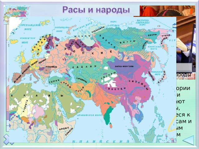 европеоидная монголоидная смешанные и переходные типы На территории Евразии проживают народы, относящиеся к разным расам и языковым группам  