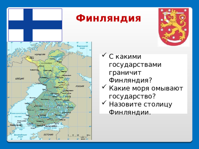 Финляндия граничит с россией