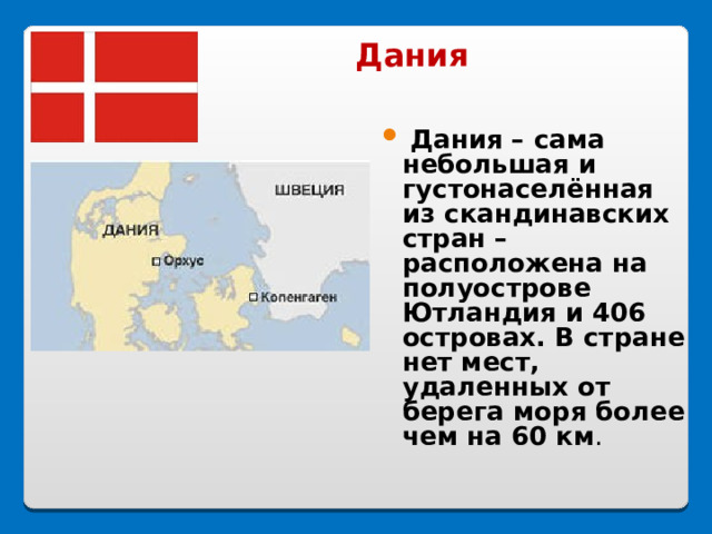 Описание страны Северной Европы по плану 7 класс география. Сообщение 1 из государств Северной Европы. Какая Страна расположена на полуострове Ютландия. Описание любой страны Северной Европы по плану 7 класс география.