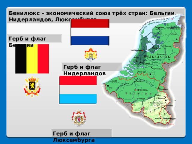 Страны бенилюкса карта 3 класс окружающий мир