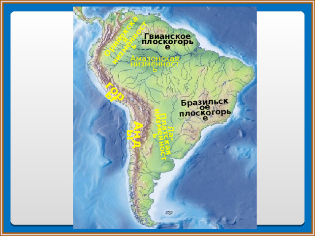 Платская низменность на карте южной америки. Гвианское плоскогорье на карте Южной Америки. Оринокская низменность на карте Южной Америки. Бразильское плоскогорье, Амазонская низменность горы Анды. Гвианское и бразильское плоскогорье на карте Южной Америки.