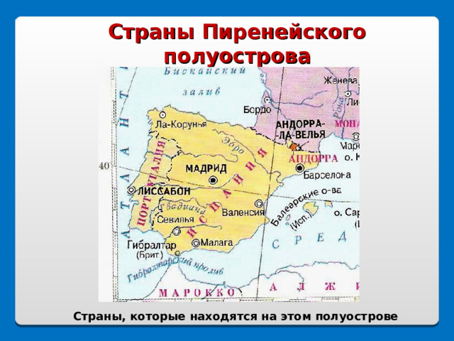 Пиренейский полуостров на карте. Пиренейский полуостров на карте мира. Государства Пиренейского полуострова.