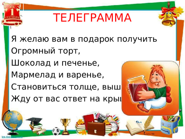 Телеграмм класс. Телеграммы от сказочных героев для детей. Телеграммы от сказочных героев для первоклассников. Телеграмма сказочных героев. Телеграмма от сказочных героев первому классу.